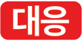 대응 아이콘